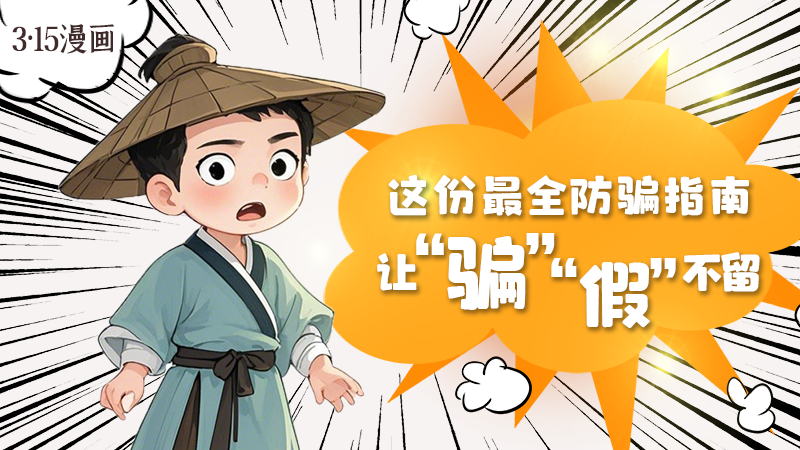 3·15漫畫(huà)｜這份最全防騙指南讓“騙”“假”不留！