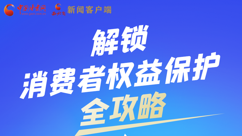 圖解|一圖速看，解鎖消費者權益保護全攻略