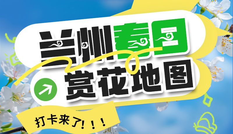 圖解| 解鎖“花”樣蘭州！春日賞花地圖來(lái)了→