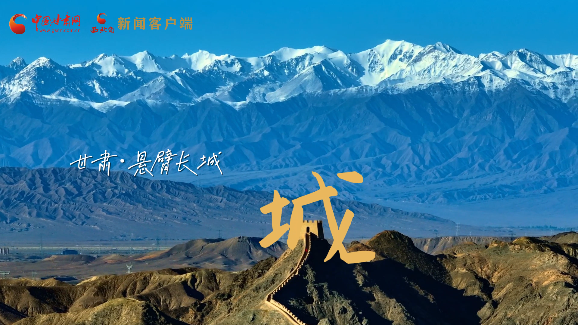 視頻|捕捉甘肅“野生”漢字，讓萬(wàn)物說(shuō)話