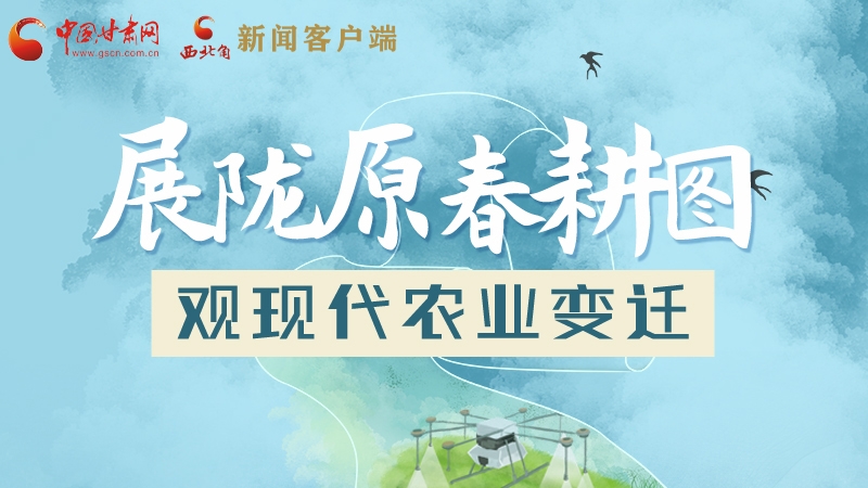長(zhǎng)圖|展隴原春耕圖 觀(guān)現(xiàn)代農(nóng)業(yè)變遷