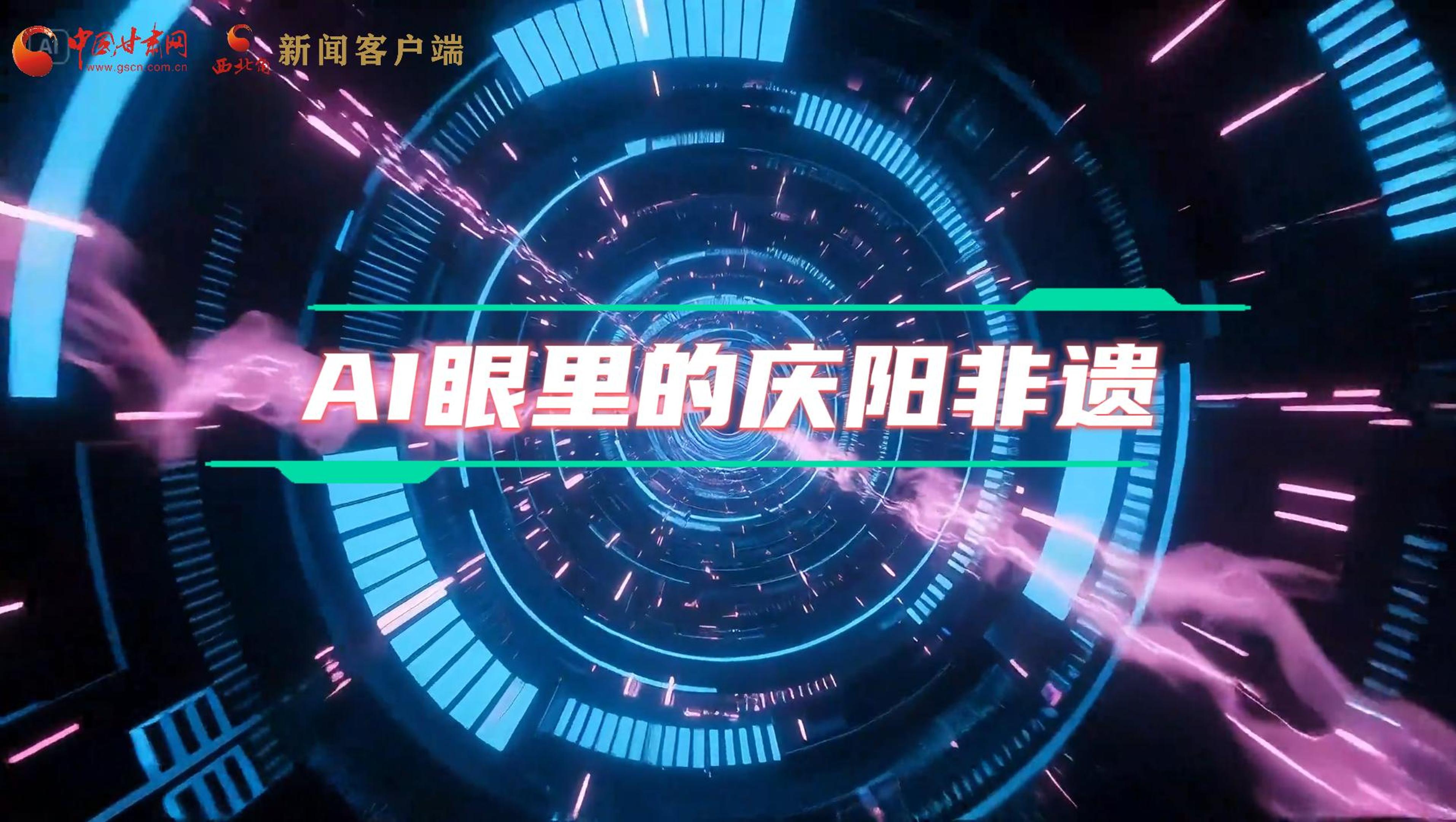 香約慶陽|當AI撞上非遺，看獨屬慶陽的中式美學→