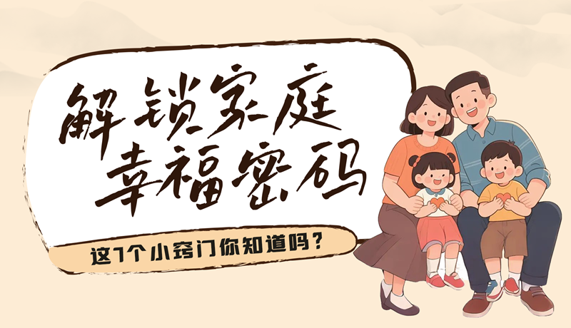 AI視頻|解鎖家庭幸福密碼，這7個(gè)小竅門你知道嗎？