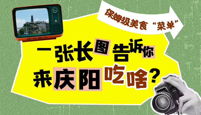 香約慶陽·長圖|保姆級美食“菜單”！一張長圖告訴你來慶陽吃啥？