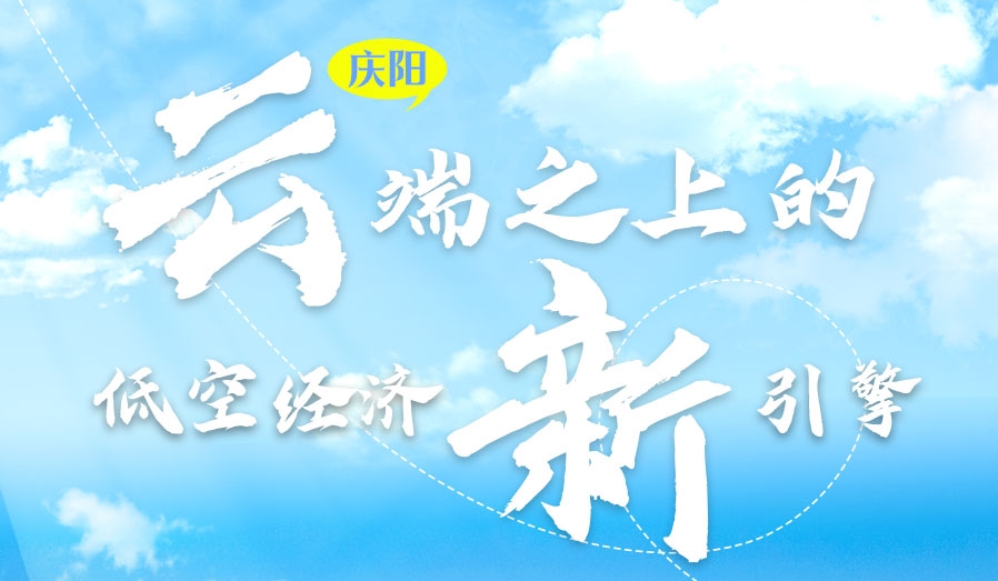 【甘快看】香約慶陽·長圖|慶陽：云端之上的低空經濟新引擎