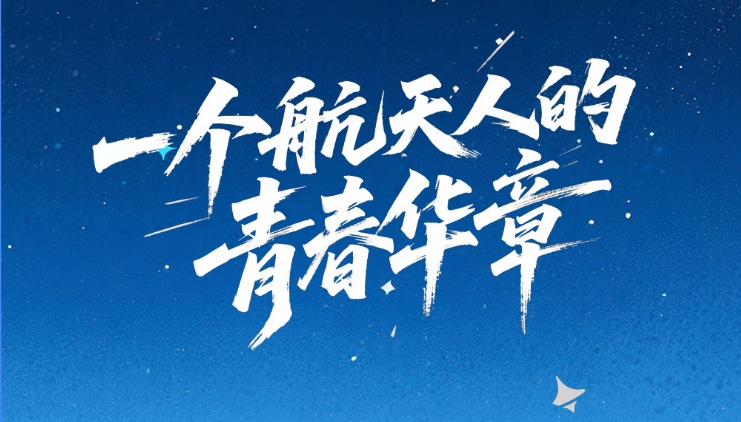 【甘快看·青春華章·重走西北角】創(chuàng)意海報(bào)｜天宮“圓夢(mèng)” 逐星之路