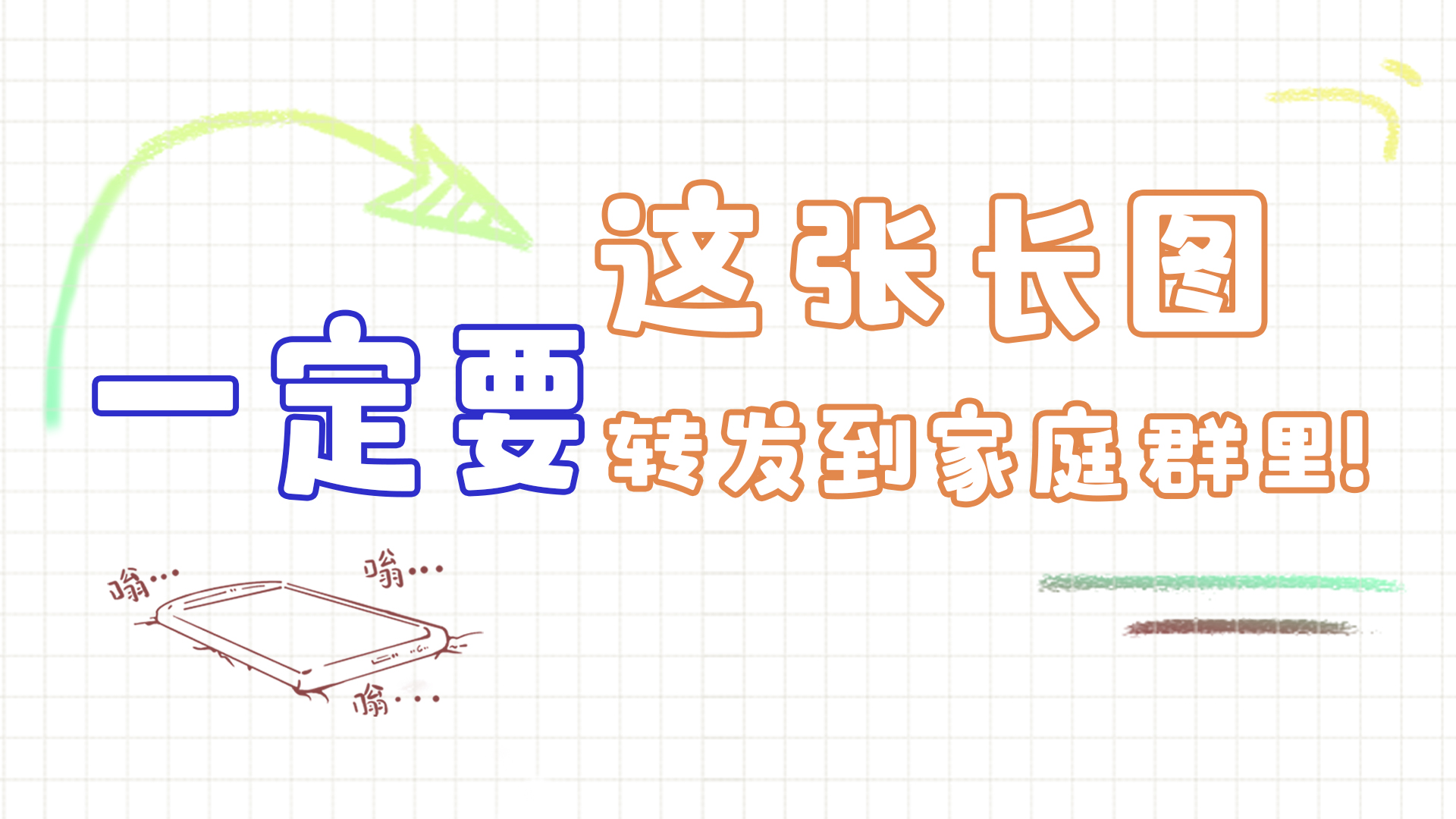 手繪|這張長圖，一定要轉發(fā)到家庭群里!