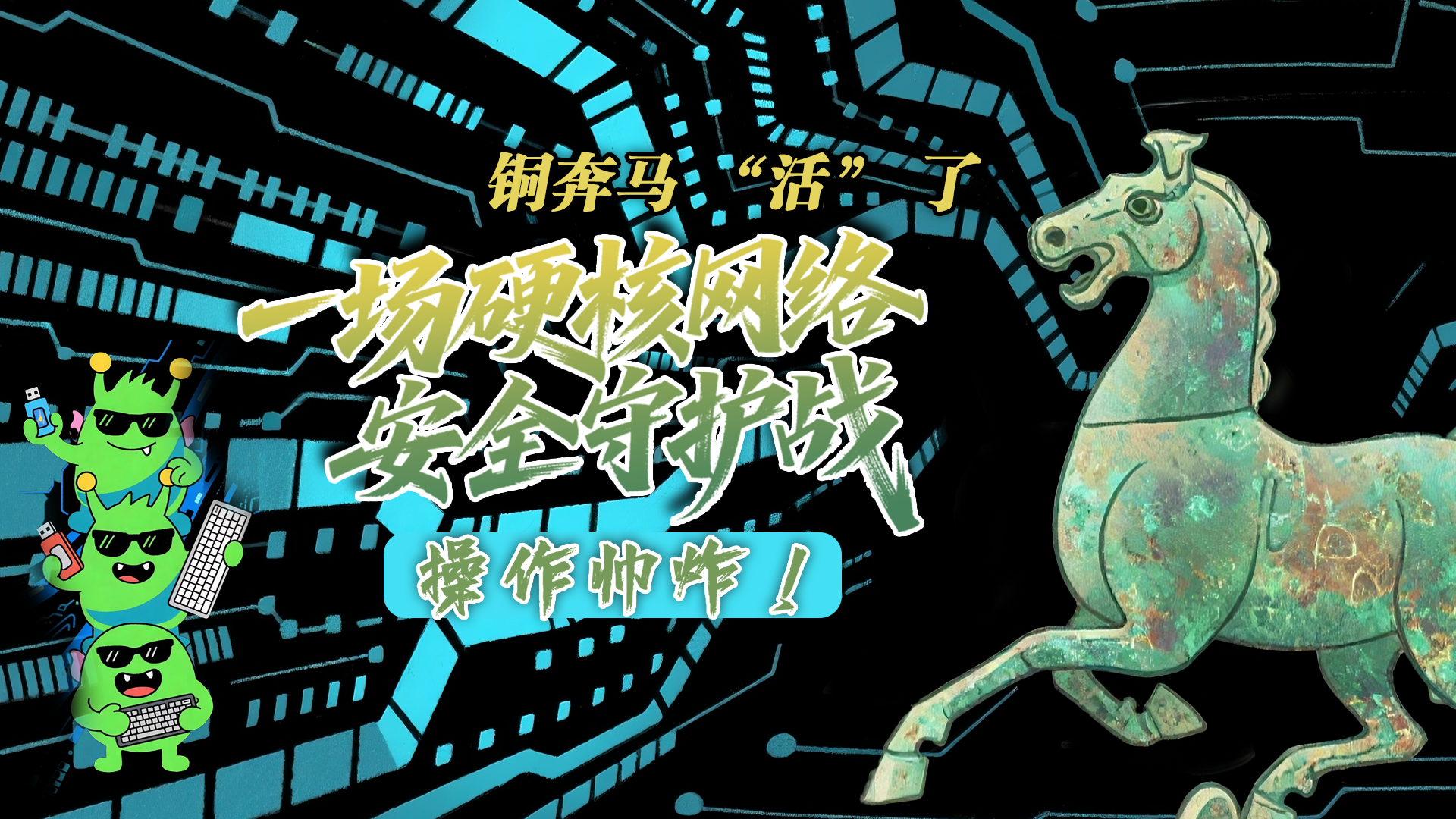 【甘快看】e法耀隴原|AI視頻 銅奔馬 “活” 了！一場(chǎng)硬核網(wǎng)絡(luò)安全守護(hù)戰(zhàn)，操作帥炸！