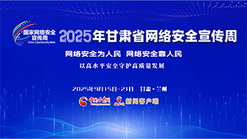 【專題】2025年甘肅省網(wǎng)絡(luò)安全宣傳周 