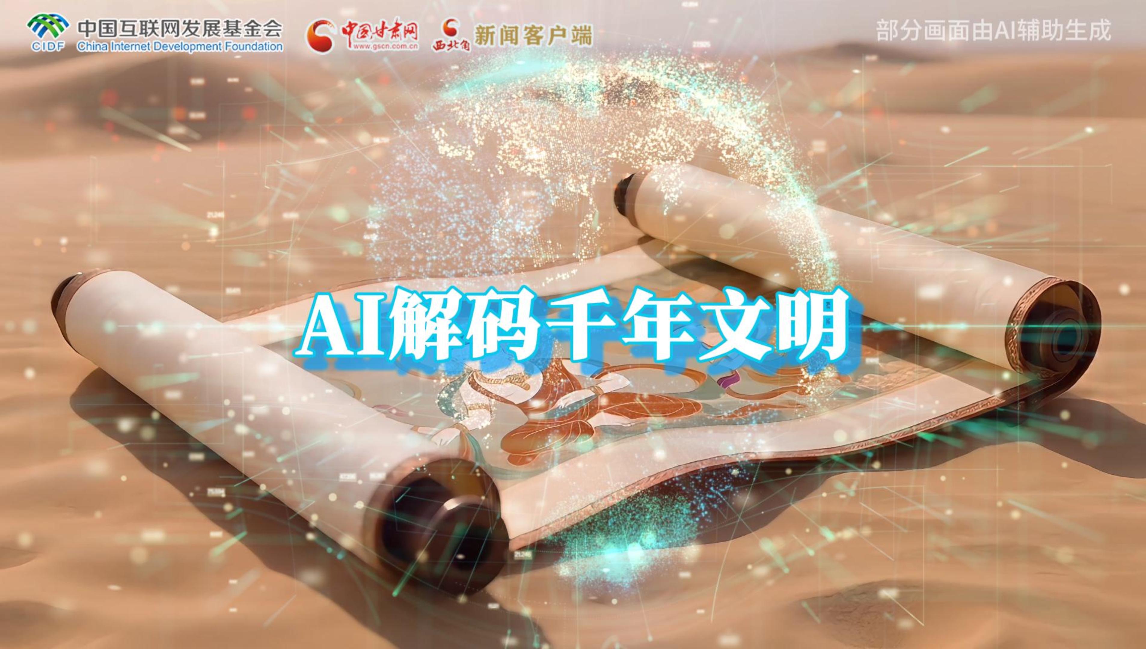 【何以中國·壁畫里的中國】AI視頻|千年敦煌的召喚，奔赴一場數(shù)字解碼的旅行