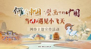 【專題】“何以中國(guó)·壁畫里的中國(guó)”當(dāng)AI遇見小飛天 網(wǎng)絡(luò)主題宣傳活動(dòng)