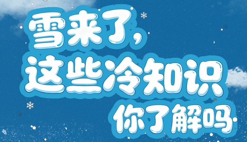 長(zhǎng)圖|雪來(lái)了，這些“冷知識(shí)”你了解嗎？