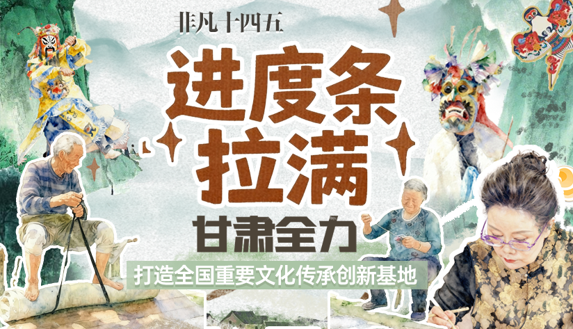 非凡“十四五”|進(jìn)度條拉滿！甘肅全力打造全國重要文化傳承創(chuàng)新基地