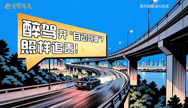 【甘快看】尊憲崇法·網(wǎng)絡(luò)普法“甘”快看|醉駕開“自動駕駛”？照樣追責(zé)！