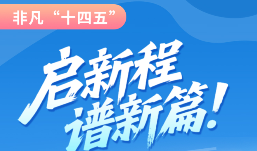 非凡“十四五”|啟新程，譜新篇！甘肅全力打造國家向西開放戰(zhàn)略通道