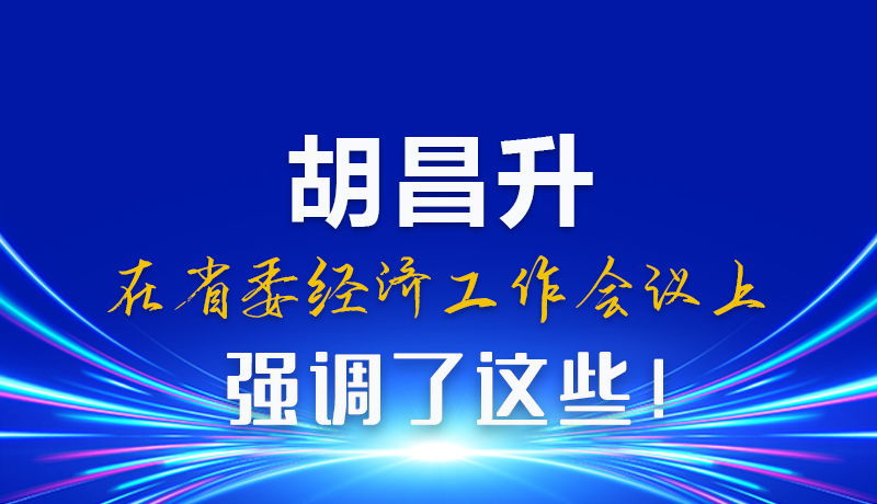 圖解|胡昌升在省委經(jīng)濟工作會議上強調(diào)了這些！