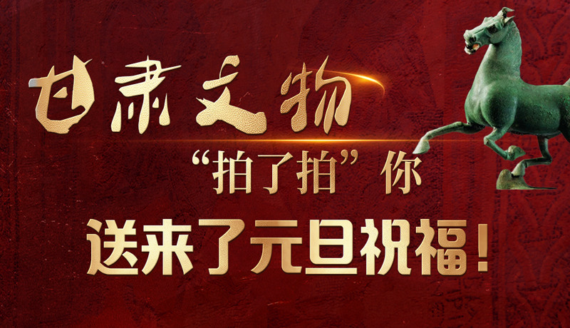 【甘快看】海報(bào)|甘肅文物“拍了拍”你，送來了元旦祝福！
