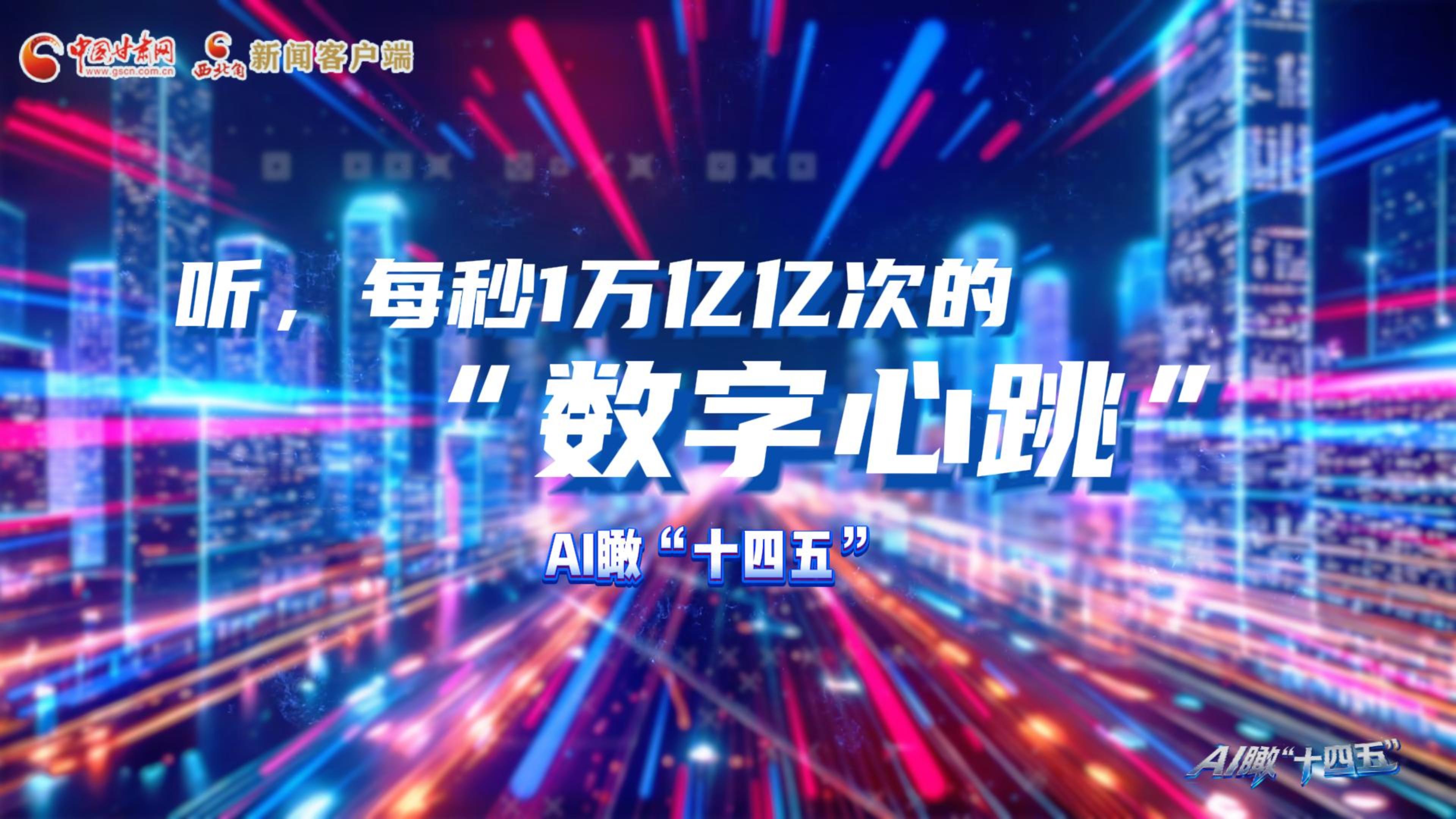 AI瞰甘肅“十四五”|聽，每秒1萬億億次的“數(shù)字心跳”