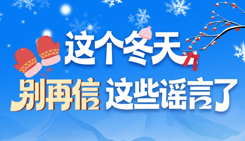 圖解|這個(gè)冬天，別再信這些謠言了！