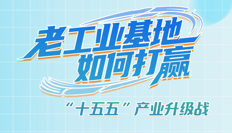 【理響中國·話隴點(diǎn)睛（1）】五大行動(dòng)！看“老工業(yè)基地”如何打贏“十五五”產(chǎn)業(yè)升級戰(zhàn)？
