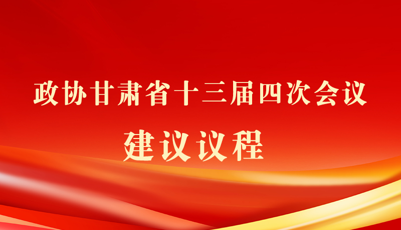 【聚焦2026甘肅兩會】海報(bào)|政協(xié)甘肅省十三屆四次會議建議議程