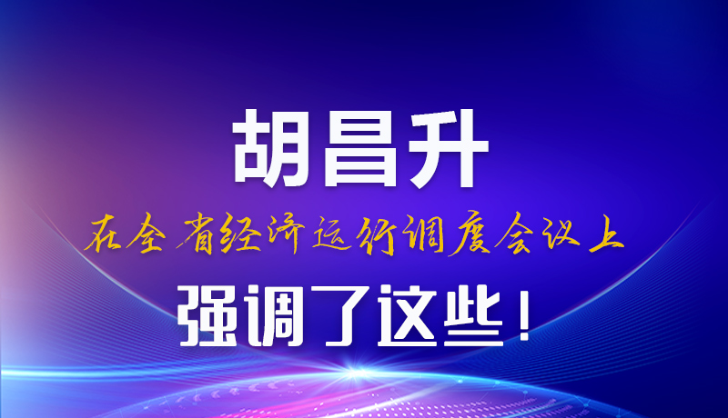 圖解|胡昌升在全省經(jīng)濟(jì)運(yùn)行調(diào)度會(huì)議上強(qiáng)調(diào)了這些！