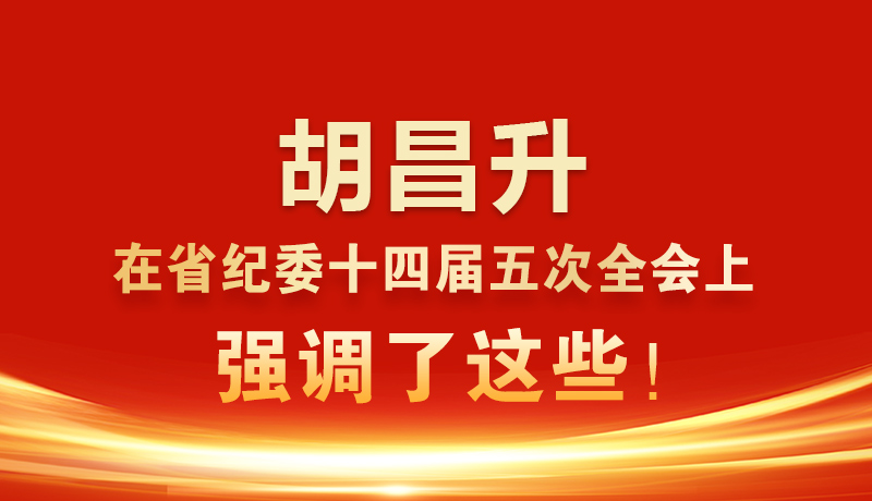 圖解|胡昌升在省紀(jì)委十四屆五次全會(huì)上強(qiáng)調(diào)了這些！