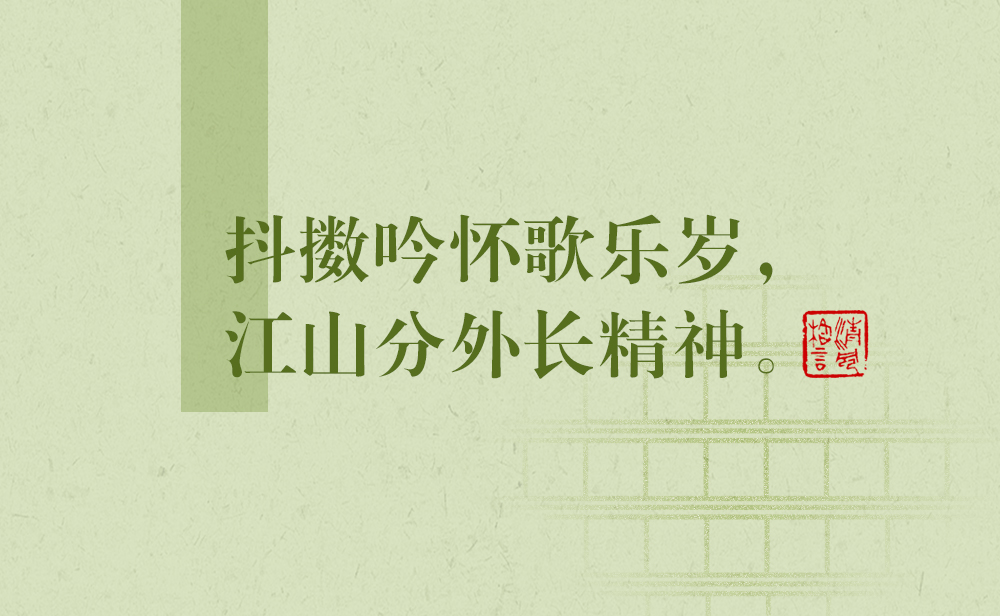 清風(fēng)格言 | 抖擻吟懷歌樂歲，江山分外長精神