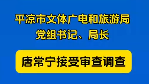 平?jīng)鍪形捏w廣電和旅游局黨組書記、局長唐常寧接受審查調(diào)查
