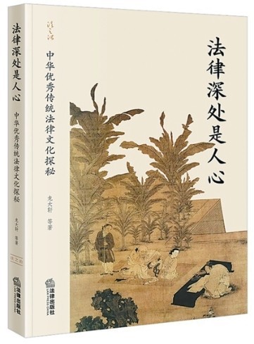 千年法脈燭照人心——評(píng)《法律深處是人心》