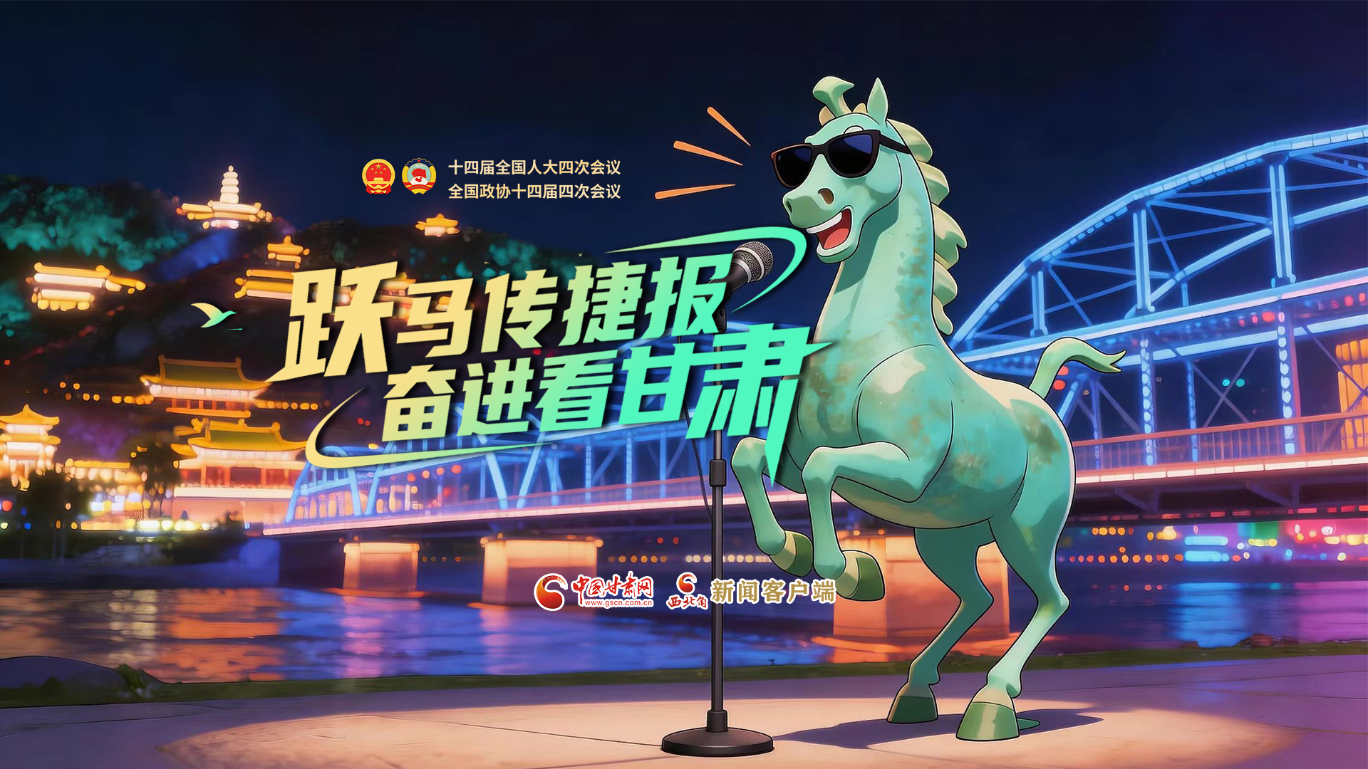【兩會特別策劃·MV】躍馬傳捷報！奮進(jìn)看甘肅