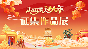 專題|我在甘肅過(guò)大年征集作品展