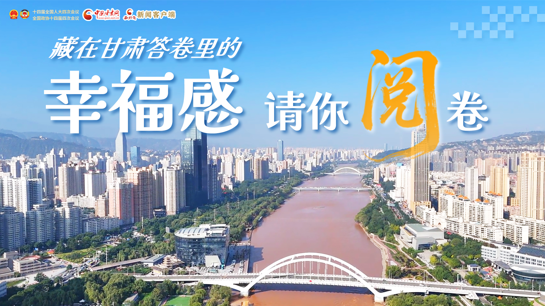 【甘快看·2026全國兩會】藏在甘肅答卷里的幸福感，請你閱卷