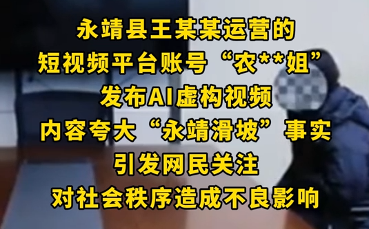 網(wǎng)民AI虛構夸大永靖滑坡被約談