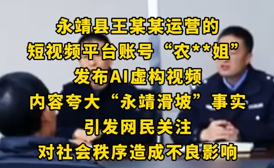 網(wǎng)民AI虛構夸大永靖滑坡被約談