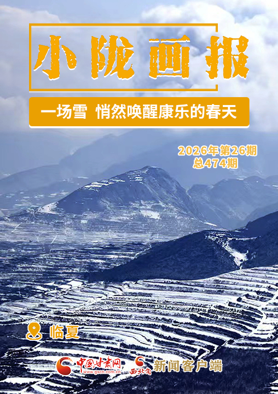 【小隴畫報(bào)·474期】一場雪，悄然喚醒康樂的春天