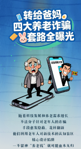 長圖|轉給爸媽 四大養(yǎng)老詐騙套路全曝光
