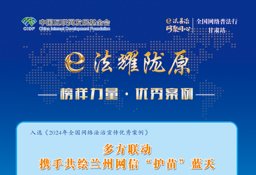 榜樣力量·優(yōu)秀案例-多方聯(lián)動攜手共繪蘭州網(wǎng)信“護苗”藍天