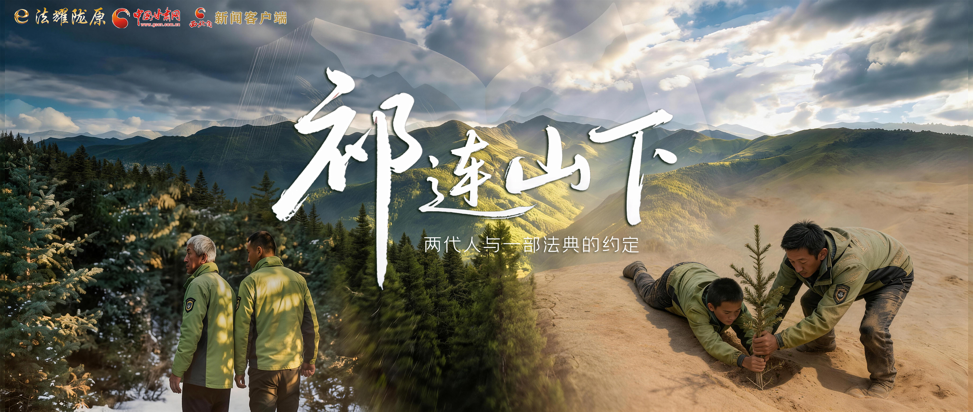 【甘快看】e法耀隴原|祁連山下，兩代人與一部法典的約定