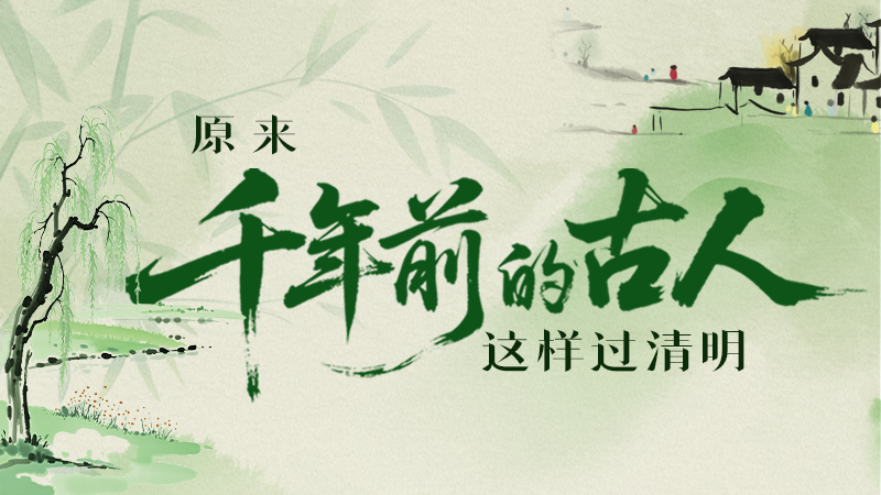 【網(wǎng)絡(luò)中國節(jié)·清明】長圖|原來千年前的古人，這樣過清明！
