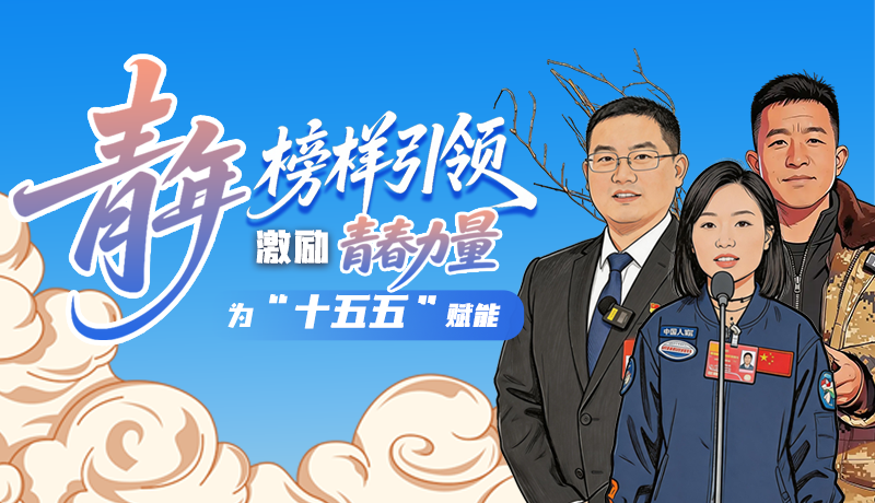 青年榜樣引領(lǐng)，激勵青春力量為“十五五”賦能