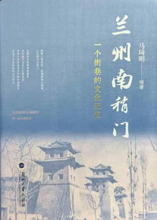 一部鮮活的街巷史！《蘭州南稍門》出版發(fā)行