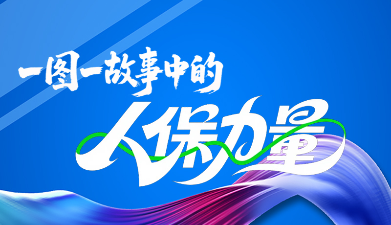 組圖海報|一圖一故事，見證中國人保力量