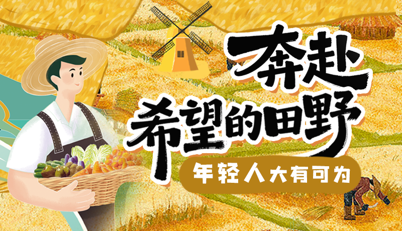 【甘快說·理響中國 話隴點(diǎn)睛】奔赴希望的田野，年輕人大有可為